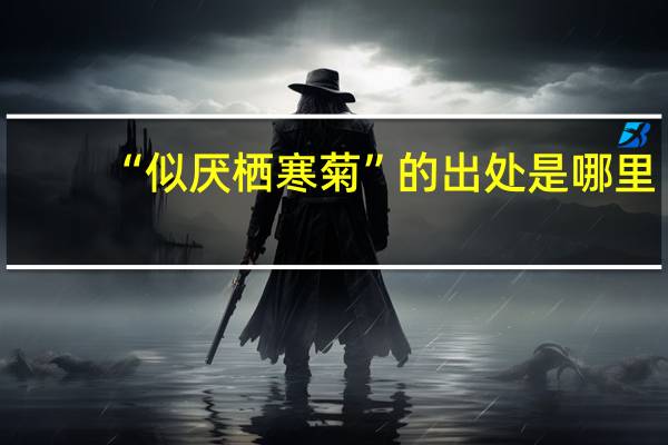 “似厌栖寒菊”的出处是哪里