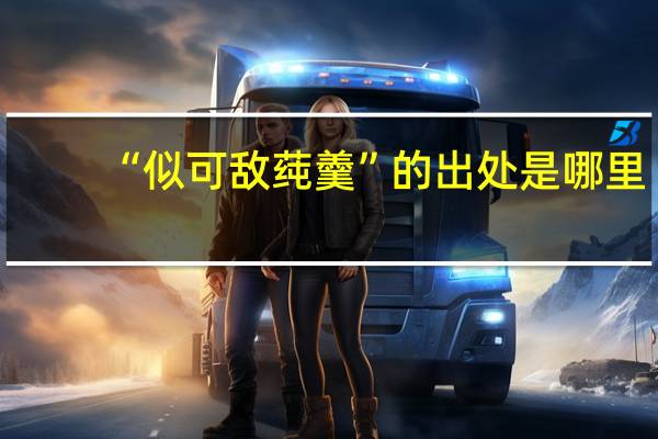 “似可敌莼羹”的出处是哪里
