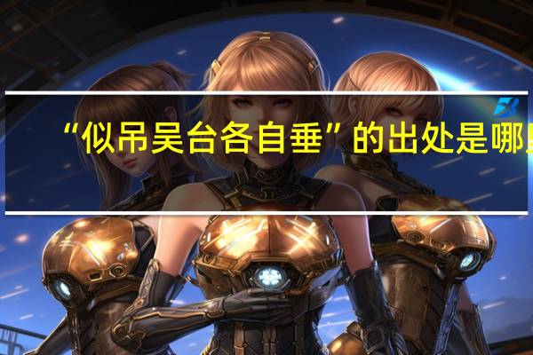 “似吊吴台各自垂”的出处是哪里