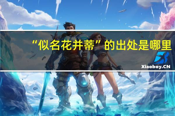 “似名花并蒂”的出处是哪里
