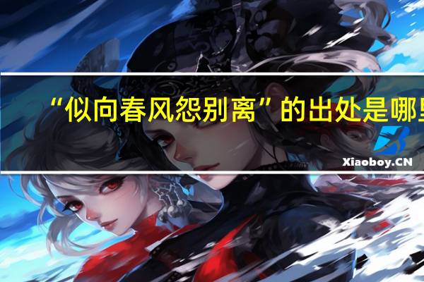 “似向春风怨别离”的出处是哪里