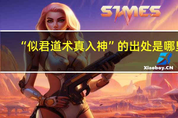 “似君道术真入神”的出处是哪里
