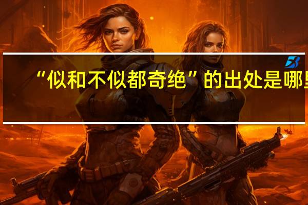 “似和不似都奇绝”的出处是哪里