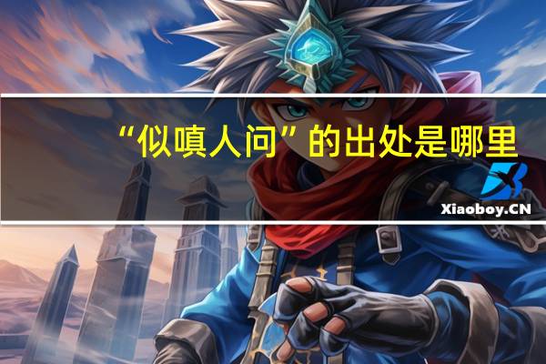“似嗔人问”的出处是哪里
