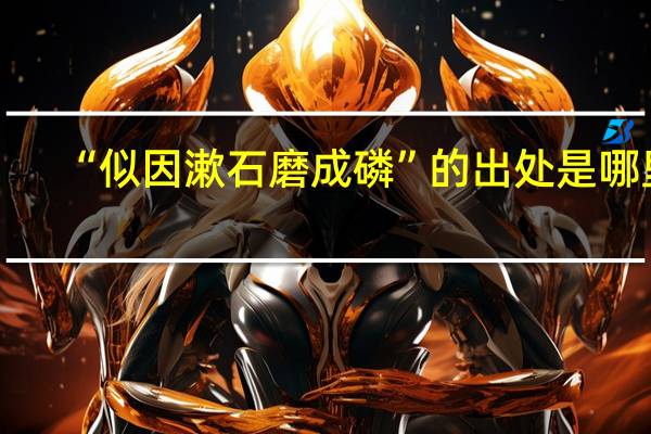 “似因漱石磨成磷”的出处是哪里