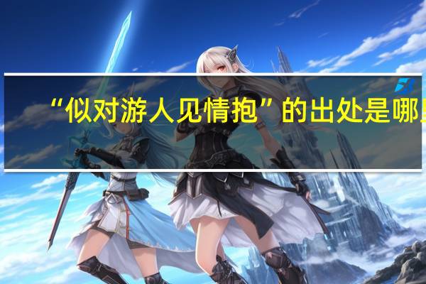 “似对游人见情抱”的出处是哪里