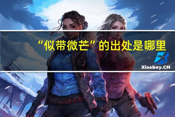 “似带微芒”的出处是哪里