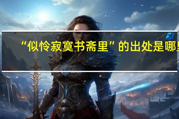 “似怜寂寞书斋里”的出处是哪里