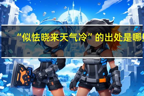 “似怯晓来天气冷”的出处是哪里