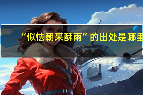 “似怯朝来酥雨”的出处是哪里