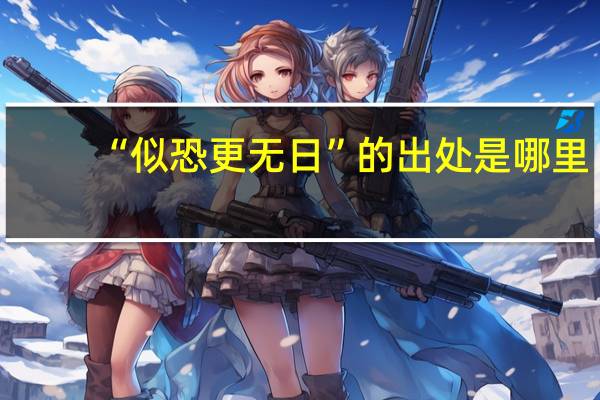 “似恐更无日”的出处是哪里