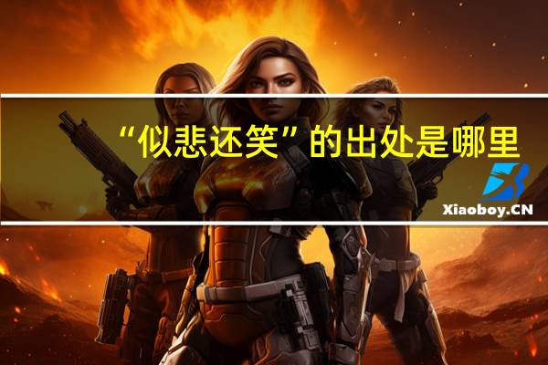 “似悲还笑”的出处是哪里