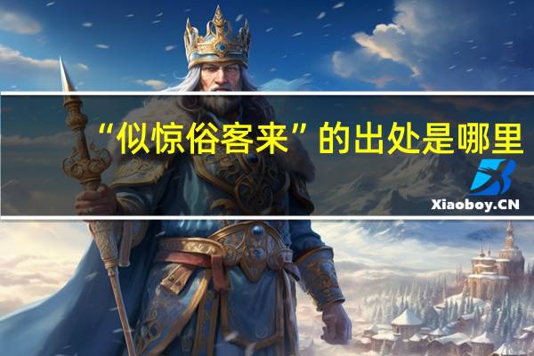 “似惊俗客来”的出处是哪里