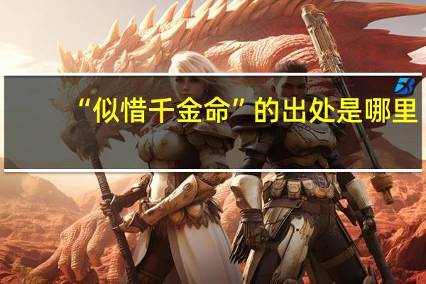 “似惜千金命”的出处是哪里