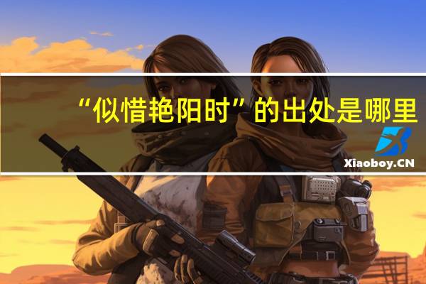 “似惜艳阳时”的出处是哪里