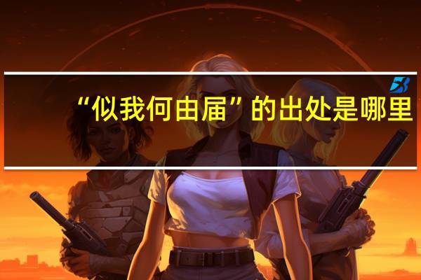 “似我何由届”的出处是哪里