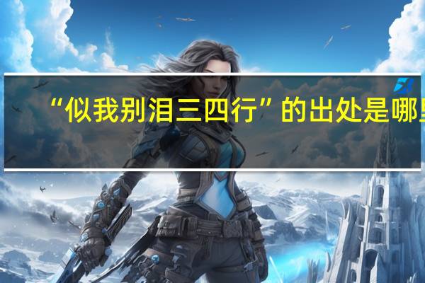 “似我别泪三四行”的出处是哪里