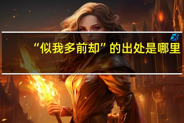 “似我多前却”的出处是哪里