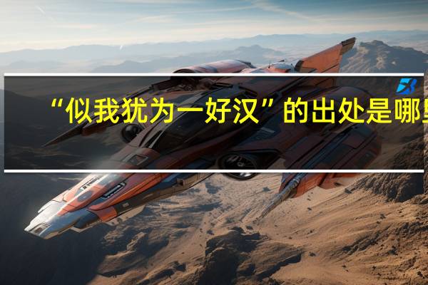 “似我犹为一好汉”的出处是哪里