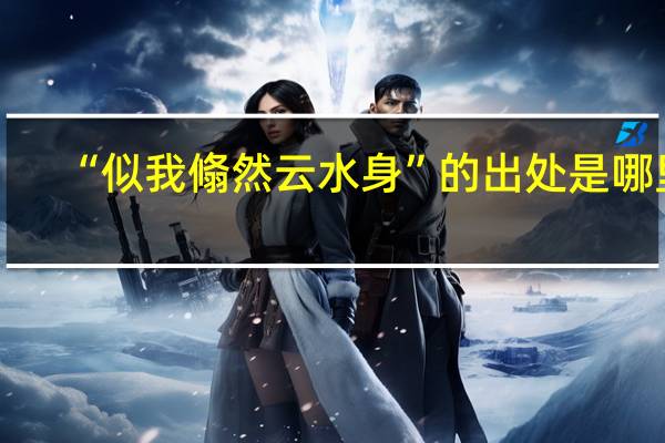 “似我翛然云水身”的出处是哪里