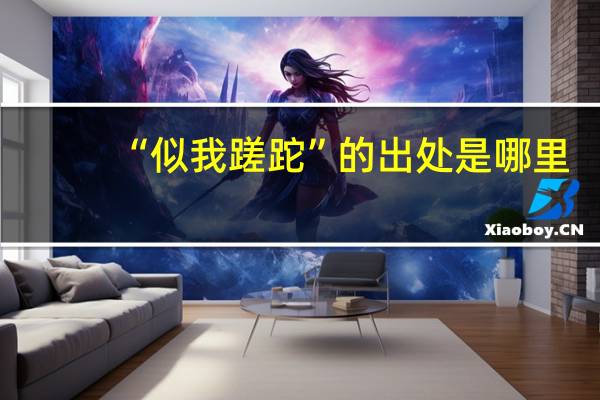 “似我蹉跎”的出处是哪里
