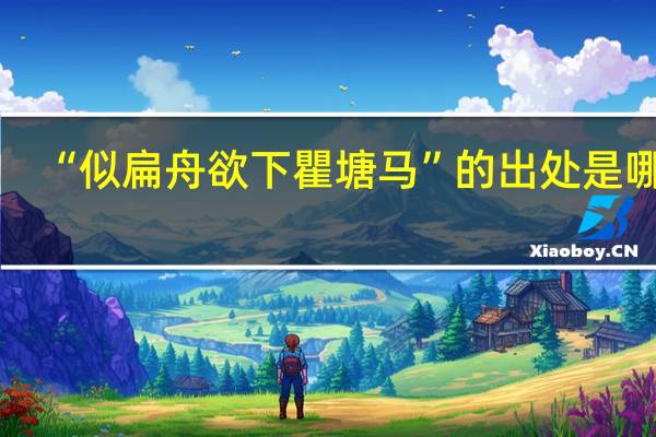 “似扁舟欲下瞿塘马”的出处是哪里