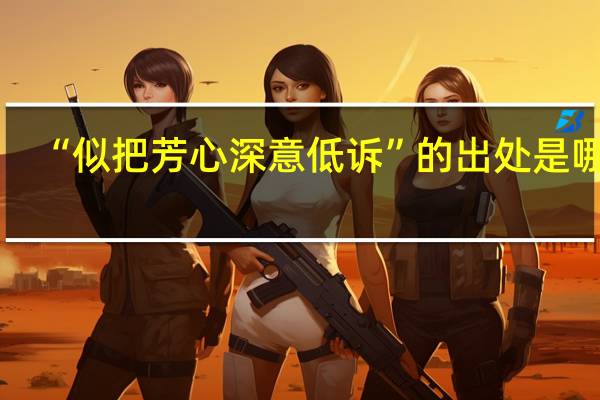 “似把芳心深意低诉”的出处是哪里