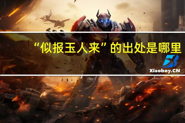 “似报玉人来”的出处是哪里