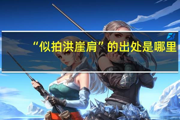 “似拍洪崖肩”的出处是哪里