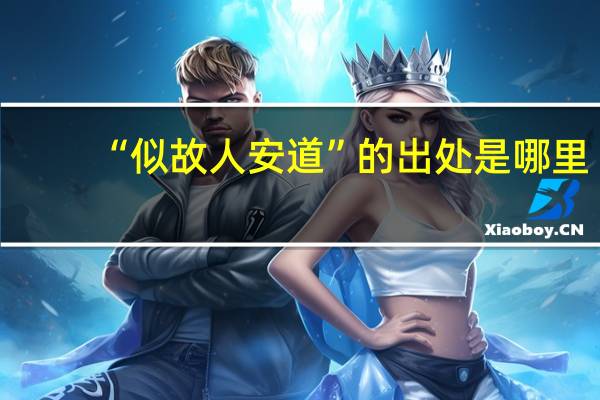 “似故人安道”的出处是哪里