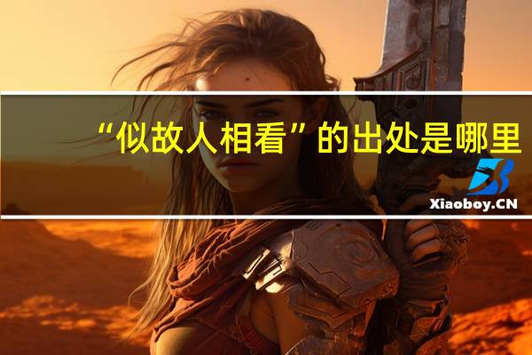 “似故人相看”的出处是哪里