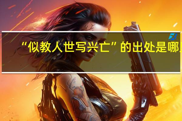 “似教人世写兴亡”的出处是哪里