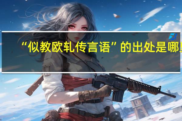 “似教欧轧传言语”的出处是哪里