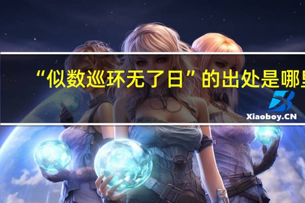 “似数巡环无了日”的出处是哪里