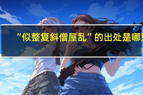 “似整复斜僧屋乱”的出处是哪里