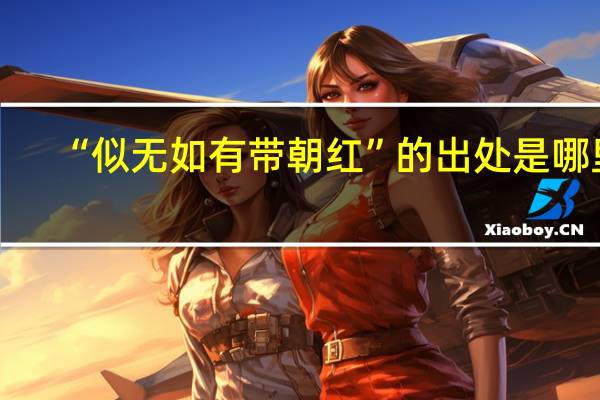 “似无如有带朝红”的出处是哪里