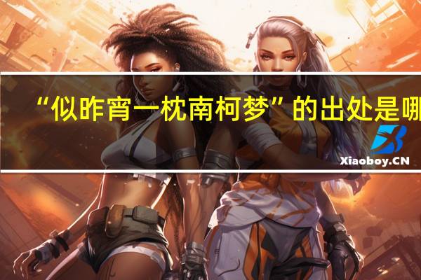 “似昨宵一枕南柯梦”的出处是哪里