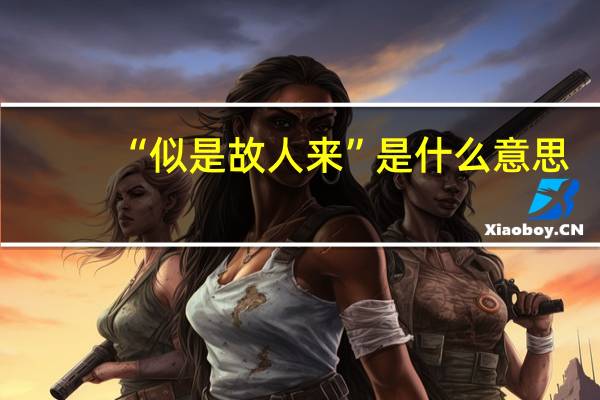“似是故人来”是什么意思
