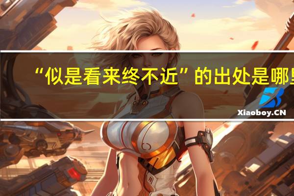 “似是看来终不近”的出处是哪里