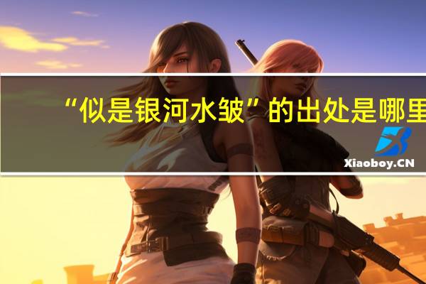 “似是银河水皱”的出处是哪里