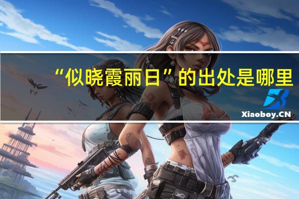 “似晓霞丽日”的出处是哪里