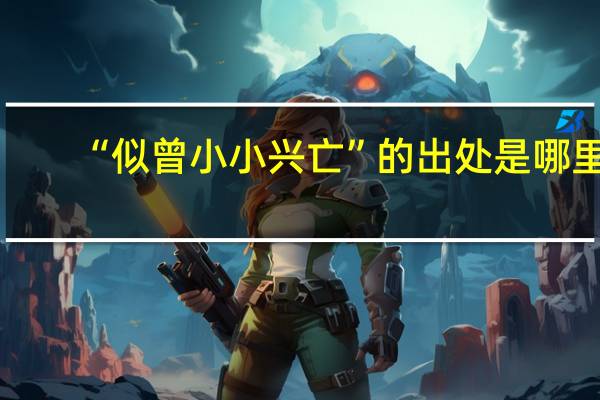 “似曾小小兴亡”的出处是哪里