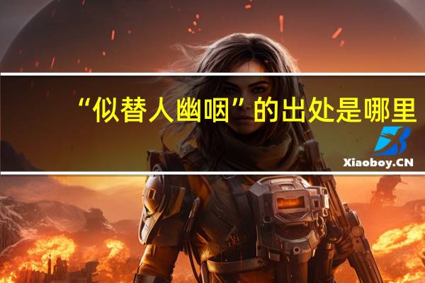 “似替人幽咽”的出处是哪里