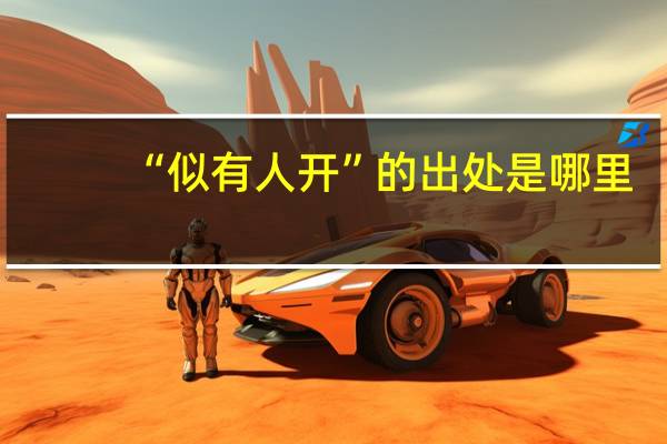 “似有人开”的出处是哪里