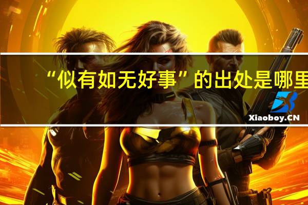 “似有如无好事”的出处是哪里