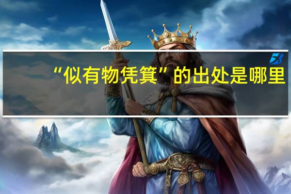 “似有物凭箕”的出处是哪里