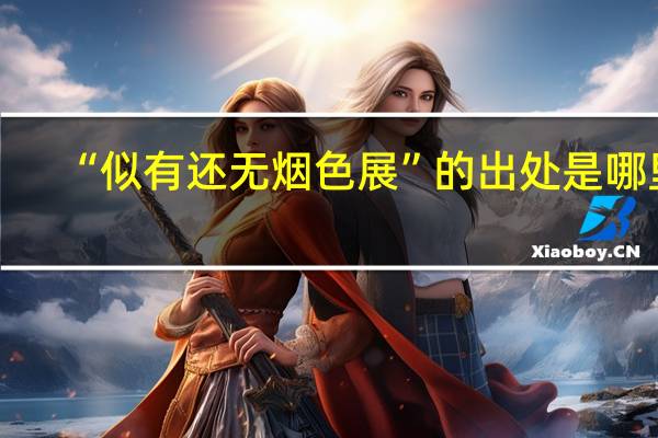 “似有还无烟色展”的出处是哪里