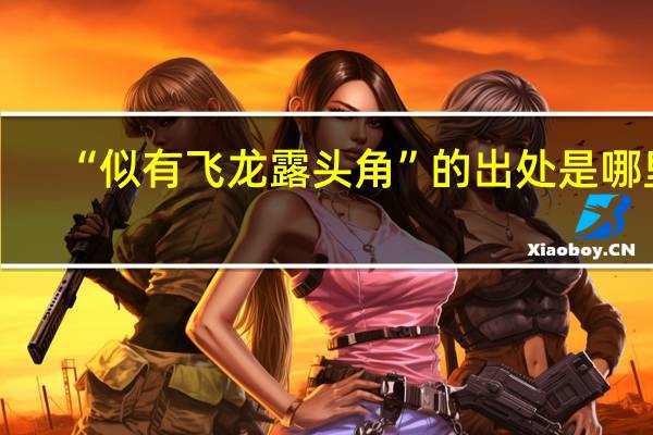 “似有飞龙露头角”的出处是哪里