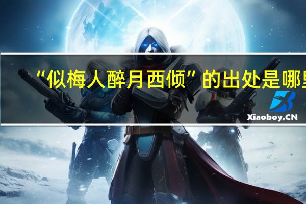 “似梅人醉月西倾”的出处是哪里