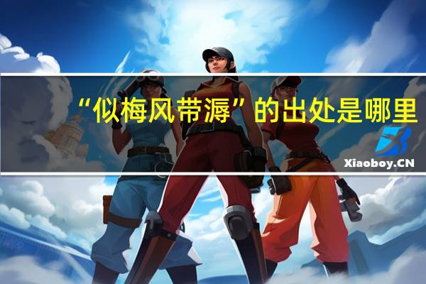 “似梅风带溽”的出处是哪里